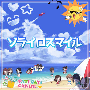 SORAIRO SMILEのジャケット