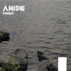 人间冷暖 artwork