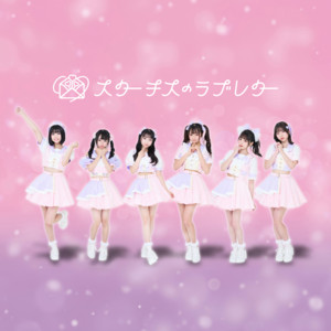 スターチスのラブレターのSpotify画像