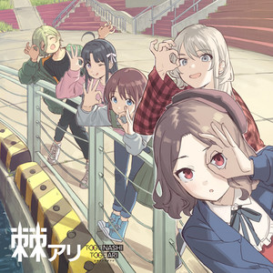 トゲナシトゲアリ Original Album「棘アリ」4月24日(水)リリース
