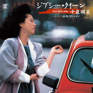 志穂SHIHO.ジプシークイーンGYPSYQUEEN 8cm8センチシングルCD Gypsy Queen | Jpop Wiki | Fandom