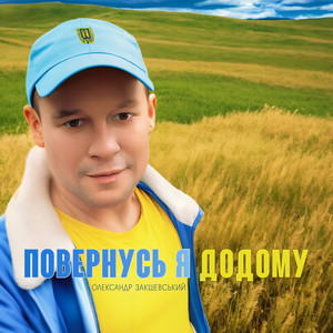 Обкладинка: Моя (Українська музика)