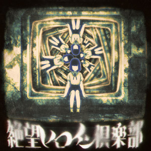 絶望キネマのSpotify画像