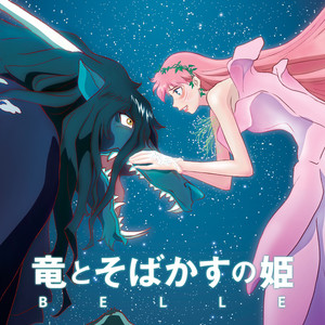 入手困難　全世界限定1000枚　竜とそばかすの姫 Belle  LP 竜とそばかすの姫』歌姫Belle、第2弾シングル「心のそばに」本日配信