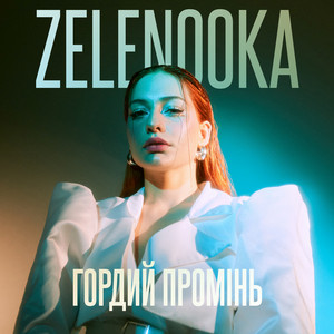 Обкладинка: Гордий Промінь