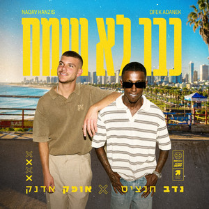 כבר לא שמח
