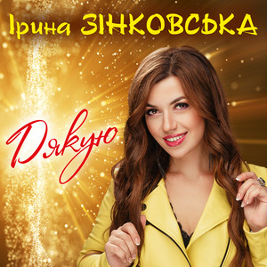 Обкладинка: Дякую