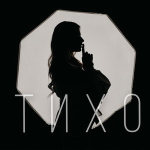 Обкладинка: Тихо