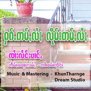ႁၵ်ႉဢမ်ႇလႆႈလိုမ်းဢမ်ႇလႆႈ artwork