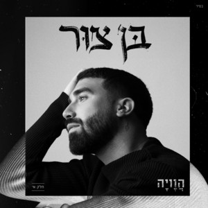 אהבת השם