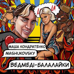 Обкладинка: ВЕДМЕДІ-БАЛАЛАЙКИ