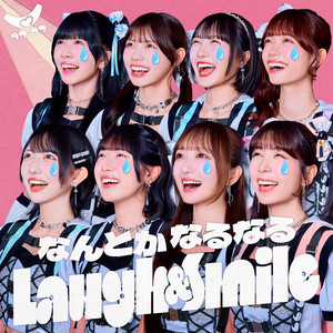なんとかなるなる Laugh & Smileのジャケット