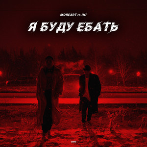 Я буду ебать artwork