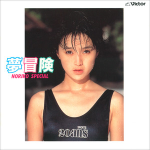 酒井法子 / 夢冒険 NORIKO SPECIAL [LP - SJX-8125]：JAPANESE