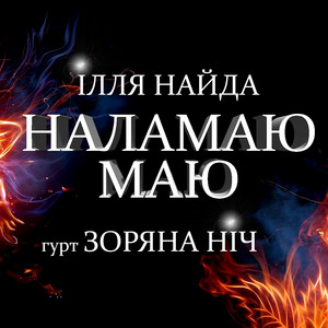 Обкладинка: Наламаю Маю