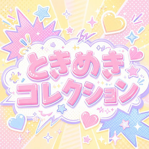 ときめきコレクションのジャケット