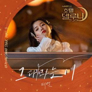 Écouter "그대라는 시" de TAEYEON