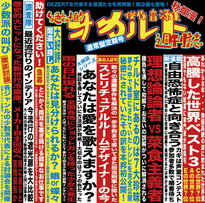 傑作音源集「絶対的オカルト週刊誌」｜ALBUM｜DEZERT｜ひまわり会