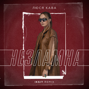 Обкладинка: Незламна (Iksiy Remix)