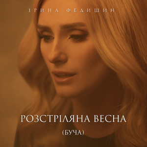 Обкладинка: Розстріляна весна