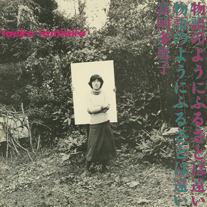 富岡多恵子物語のようにふるさとは遠い (LP) - パライソレコード