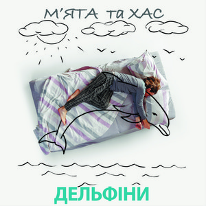 Обкладинка: Дельфіни