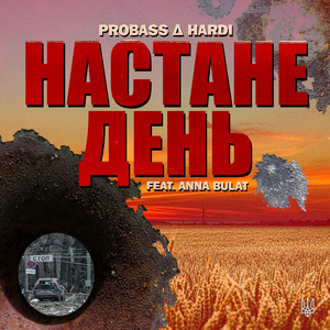 Обкладинка: Настане день