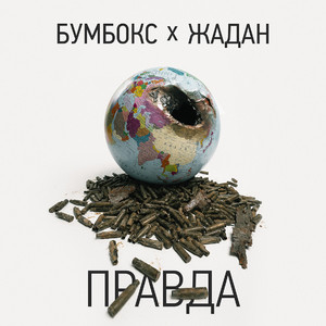 Обкладинка: Правда