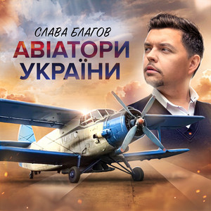 Обкладинка: Авіатори України