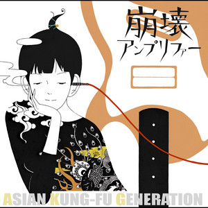 ASIAN KUNG-FU GENERATION全アルバム解説！「ホームタウン
