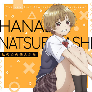 弱キャラ友崎くん CHARACTER SONG CD - MONACA Wiki