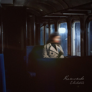Écouter "Колискова" de Electrobirds