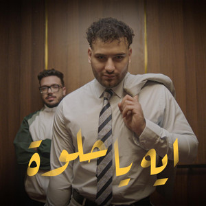 ايه يا حلوة