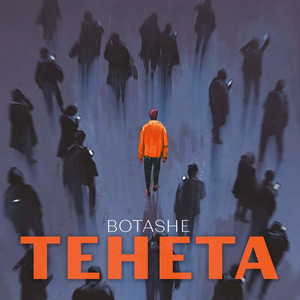Обкладинка: Тенета