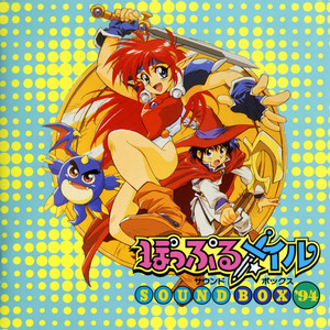 ぽっぷるメイルサウンドボックス'94 | 日本ファルコム 公式サイト