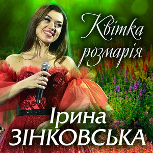Обкладинка: Квітка Розмарія