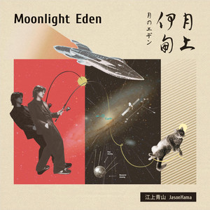 Moonlight Eden 月上伊甸 月のエデン — 江上青山 JasonYama