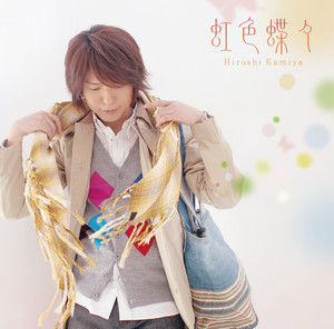 神谷浩史 | Kiramune☆Fan