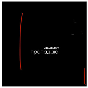 Обкладинка: ПРОПАДАЮ
