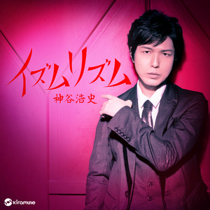 神谷浩史 | Kiramune☆Fan
