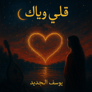 قلبي وياك