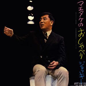 前田武彦・見砂直照と東京キューバン・ボーイズ - 男と女｜pwm