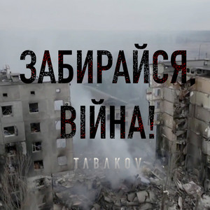 Обкладинка: Забирайся Війна