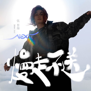 慢走不送Next - 张哲瀚官方网站| Zhang Zhehan Official Website