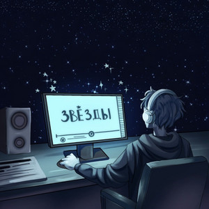 Звёзды cover