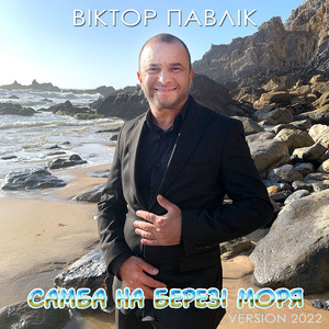 Обкладинка: Самба на березі моря