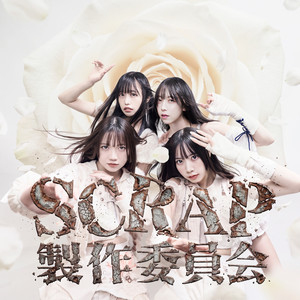 SCRAP Seisaku Iinkaiのジャケット