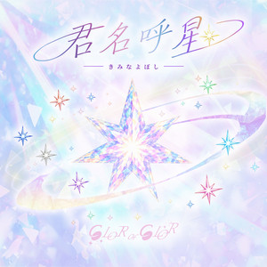 Kiminayoboshiのジャケット