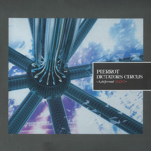 全人類PIERROTを聞け！！！！！！！！！！！！！｜生中
