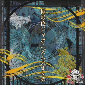 0.1gの誤算 | Spotify O-EAST・O-WEST・O-Crest・O-nest